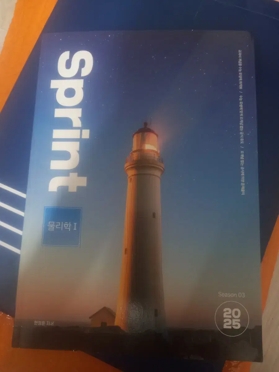 물1 현정훈 sprint.모의고사